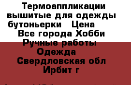 Термоаппликации вышитые для одежды, бутоньерки › Цена ­ 10 - Все города Хобби. Ручные работы » Одежда   . Свердловская обл.,Ирбит г.